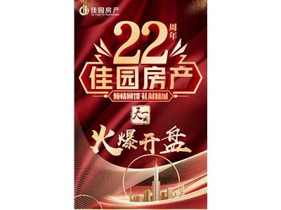 佳园房产成立22周年丨天一城72号楼现房火爆开盘