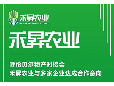 呼伦贝尔物产对接会，禾昇农业与多家企业达成合作意向