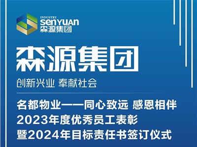 名都物业——同心致远 感恩相伴，2023年度优秀员工表彰暨2024年目标责任书签订仪式